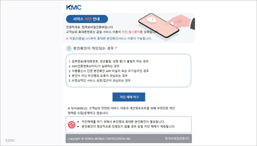 본인확인 즉시차단 해제 방법 안내 (한국모바일인증)