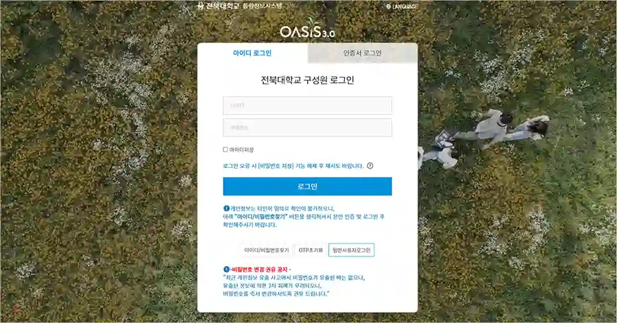 전북대학교 오아시스 통합정보시스템 바로가기 oasis.jbnu.ac.kr