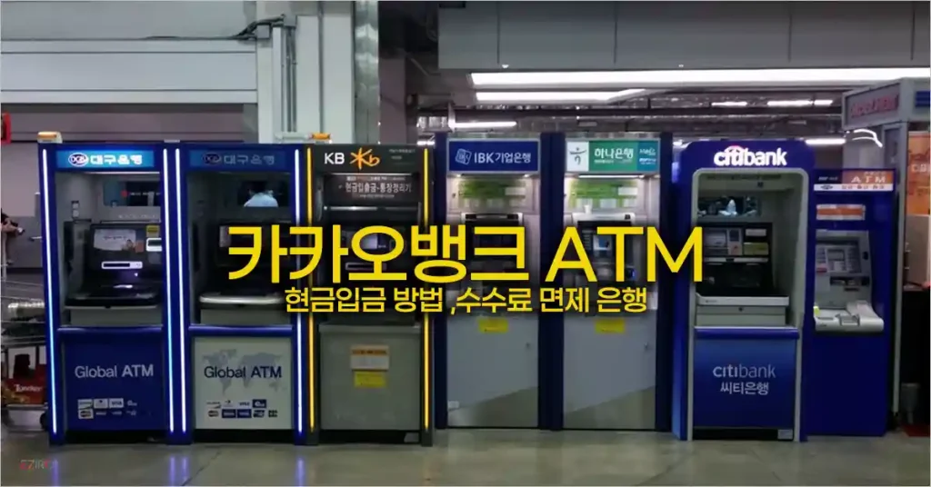 카카오뱅크 ATM 현금 입금 방법, ATM 이용 수수료 면제 은행