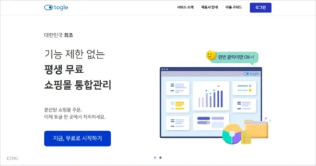 토글 쇼핑몰 통합관리 무료 서비스 (togle.io) 바로가기 및 이용 안내