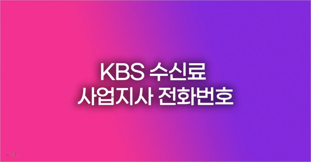 KBS 수신료 사업지사 전화번호 전체 목록