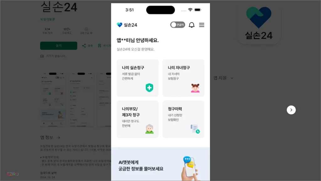 실손24앱 다운로드 및 설치 안내 (안드로이드, 아이폰)