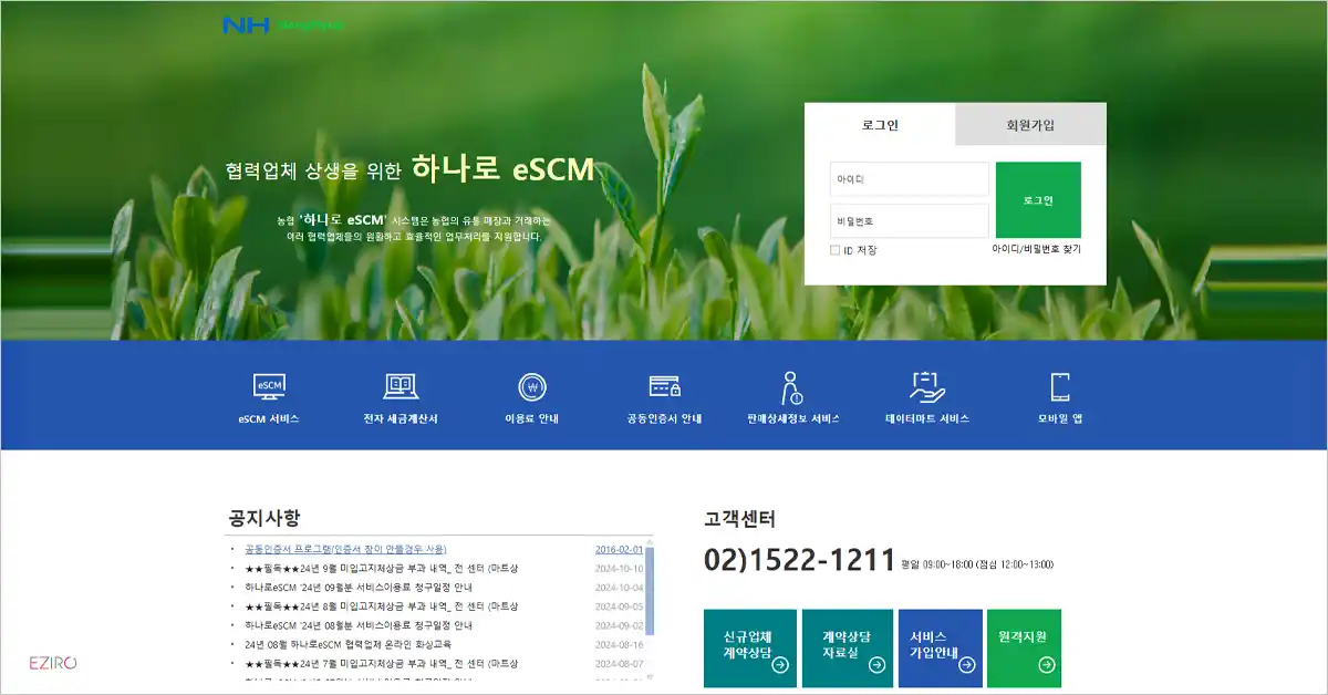 하나로 eSCM 홈페이지 바로가기 www.nhescm.co.kr