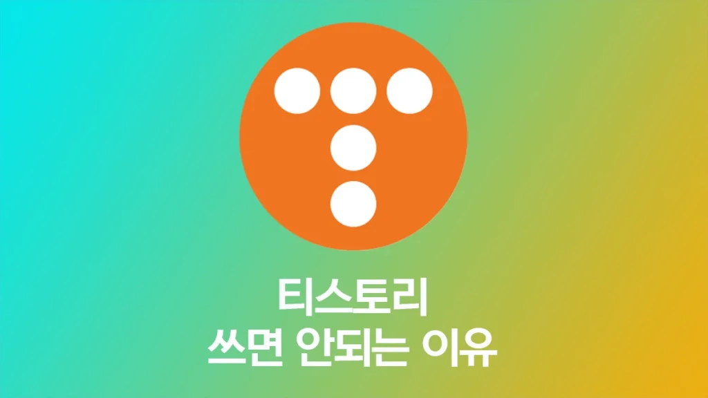 애드센스 수익을 위한 블로그 플랫폼으로 티스토리를 쓰면 안되는 이유