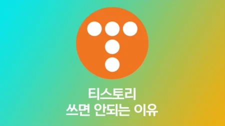 애드센스 수익을 위한 블로그 플랫폼으로 티스토리를 쓰면 안되는 이유