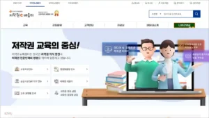 한국저작권위원회 저작권e배움터 사이트