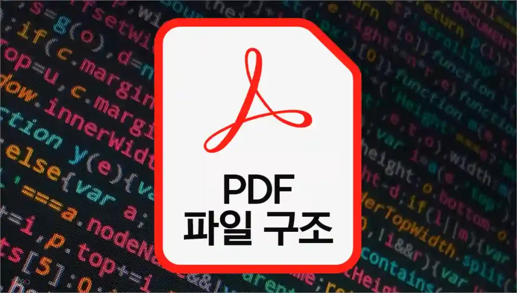 PDF 파일 구조