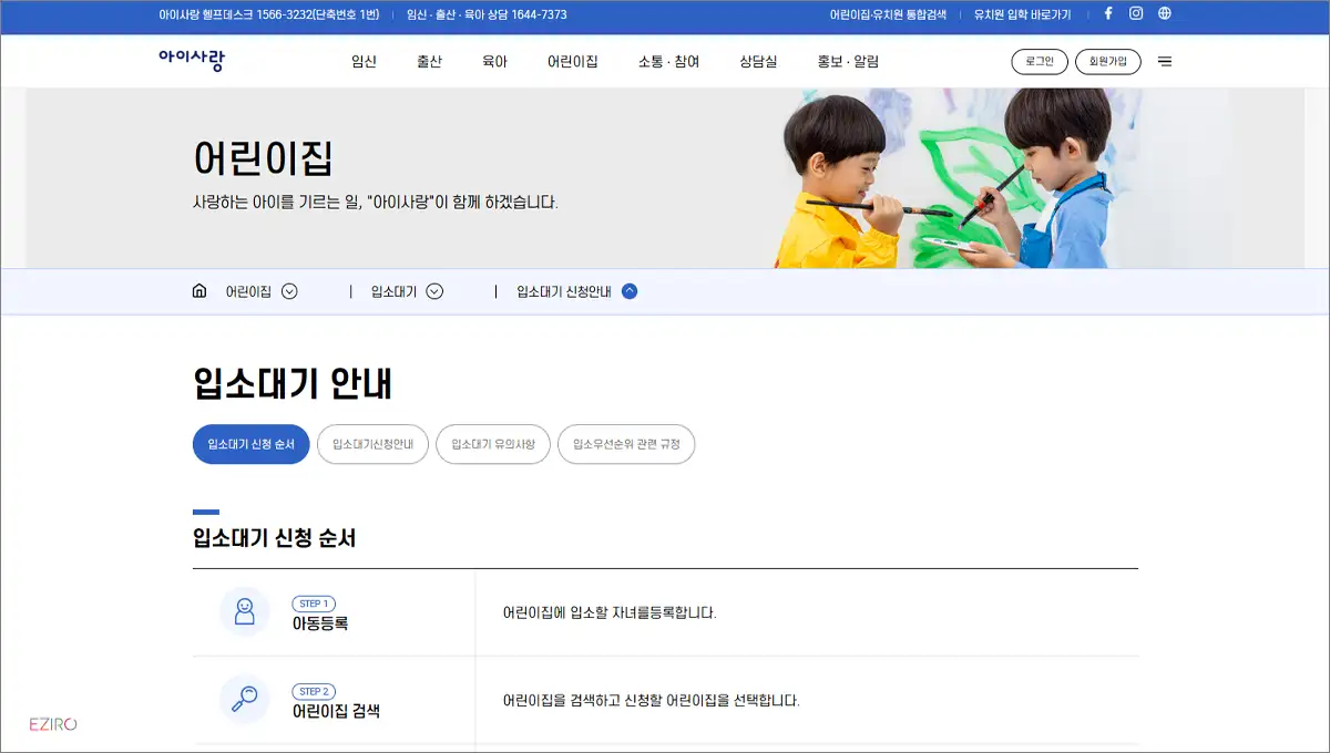 어린이집 입소대기 신청 및 대기 현황 조회 종합 안내 childcare.go.kr