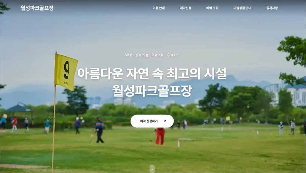 월성파크골프장 예약 홈페이지 바로가기 wsgolf.org