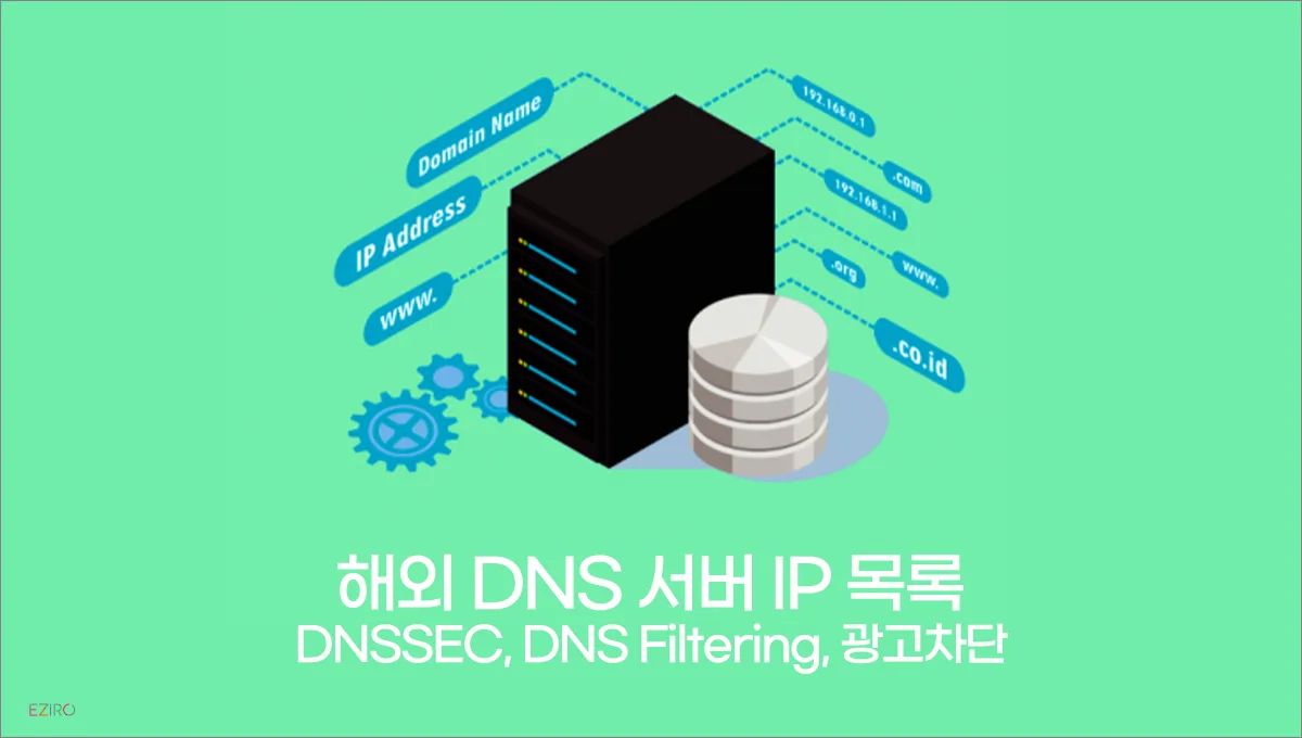 해외 DNS 서버 IP 목록 (DNSSEC, DNS Filtering, 광고차단)