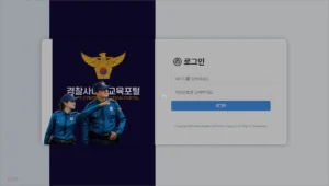 경찰 사이버 교육포털 홈페이지 바로가기 pcep.police.go.kr