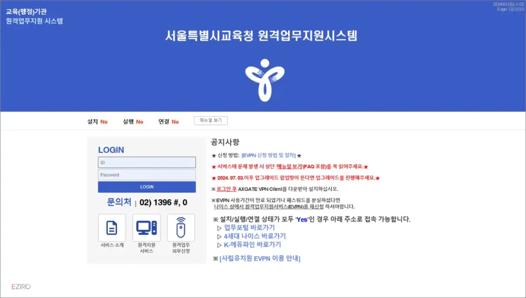 서울교육청 eVPN 원격업무지원서비스 evpn.sen.go.kr