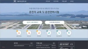 이동지역 운전자교육 smartedu.airport.kr 바로가기