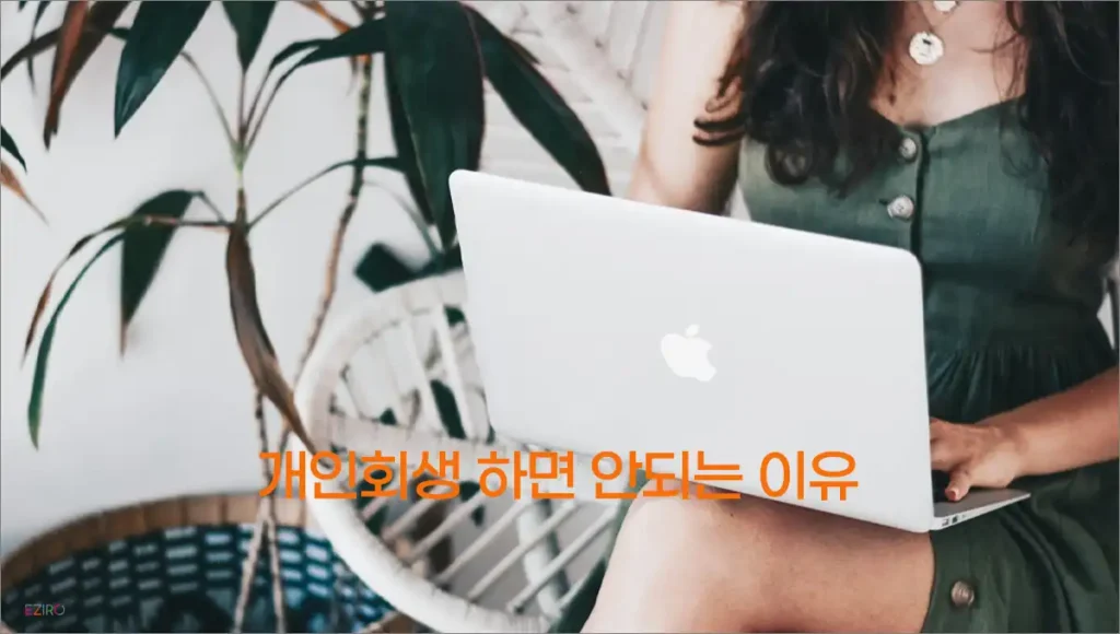 개인회생 하면 안되는 이유 신용등급, 신용카드, 직장 피해 등