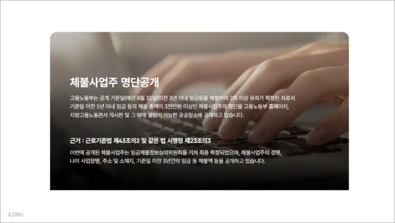 고용노동부 임금 체불사업주 명단 공개 게시판