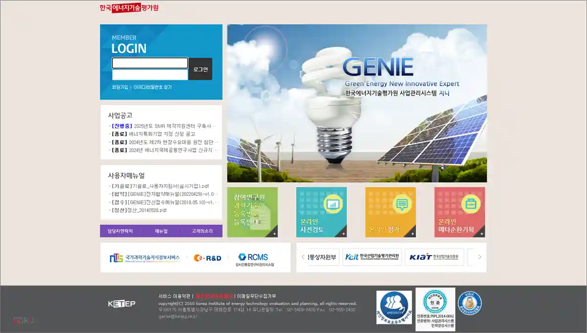 한국에너지기술평가원 사업관리시스템 GENIE (genie.ketep.re.kr)