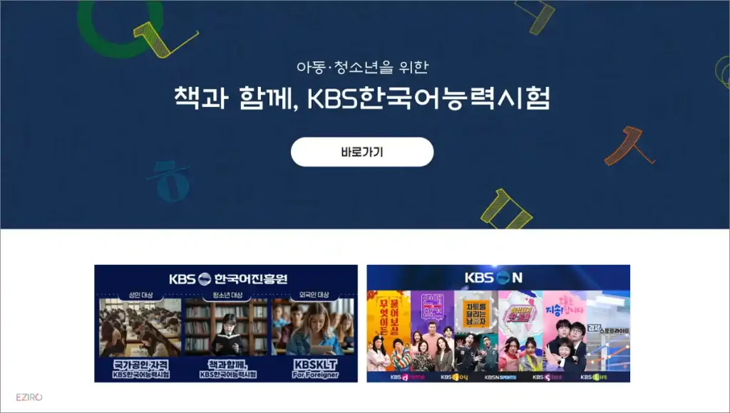 KBS 한국어 능력 시험 홈페이지 바로가기