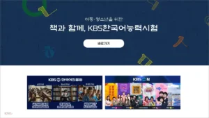 KBS 한국어 능력 시험 홈페이지 바로가기
