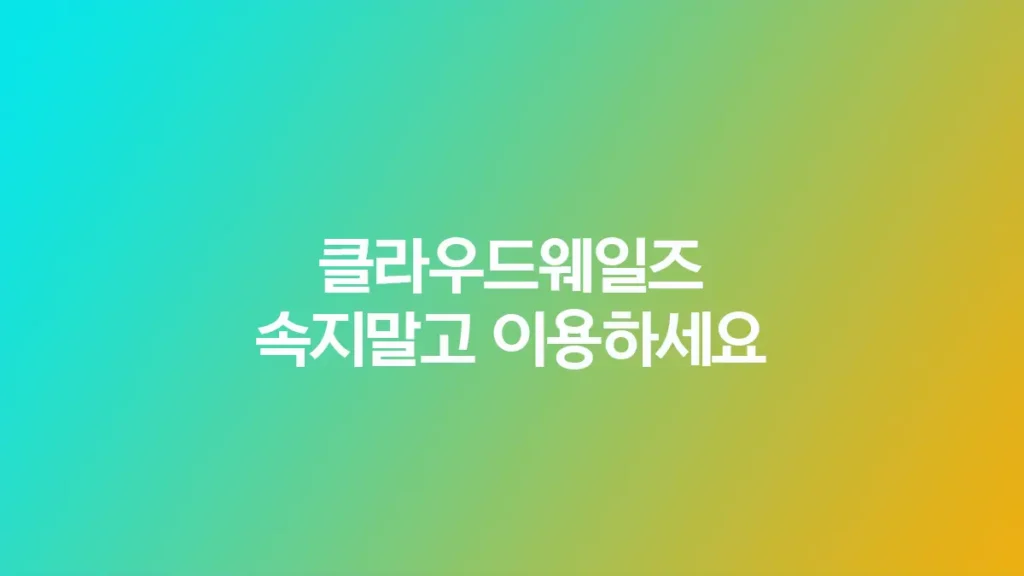 클라우드웨일즈 속지말고 이용하세요.