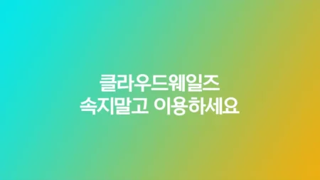 클라우드웨일즈 속지말고 이용하세요.