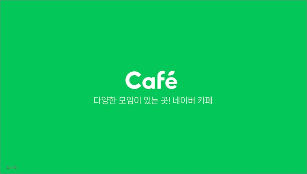 네이버 카페 바로가기