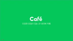 네이버 카페 바로가기