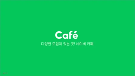 네이버 카페 바로가기