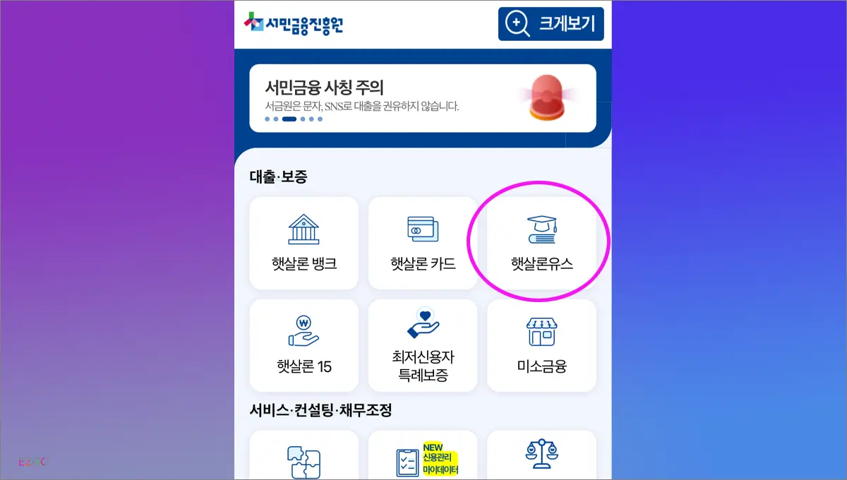 햇살론유스 대출 신청 방법 (주의사항, 신청 자격, 금리, 기간)