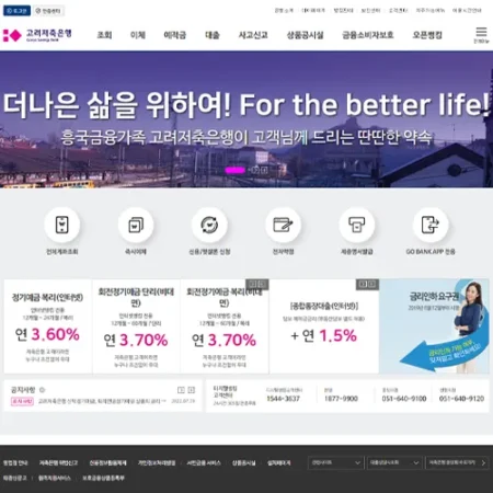 고려저축은행 인터넷뱅킹 바로가기
