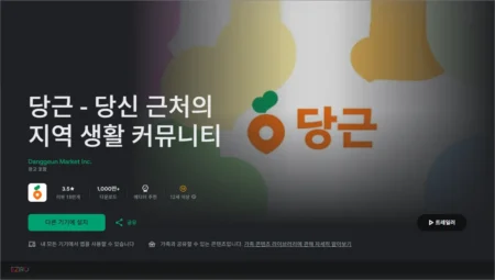 당근마켓 앱 설치 다운로드 바로가기