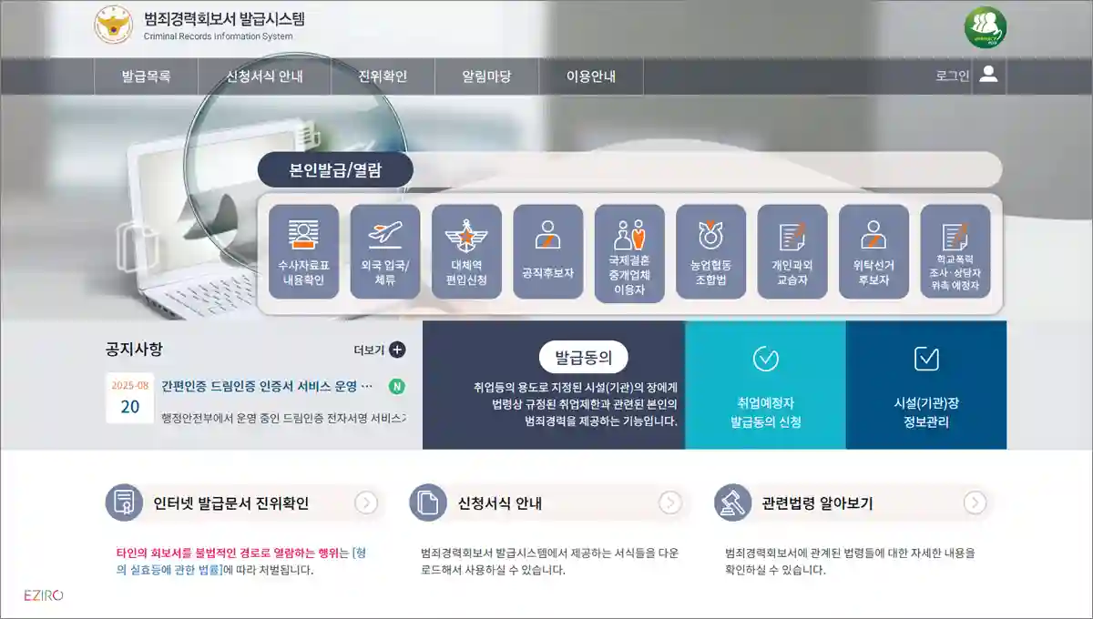 범죄경력회보서 발급시스템 바로가기 (crims.police.go.kr)