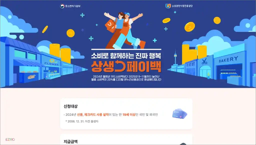 상생페이백 누리집 바로가기 (https://상생페이백.kr)