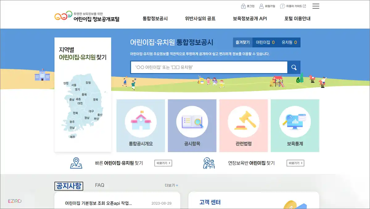 어린이집 정보 공개 포털 홈페이지 바로가기