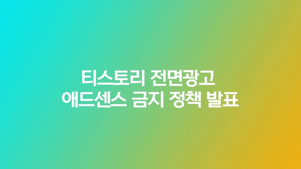티스토리 전면광고 애드센스 금지 정책 발표