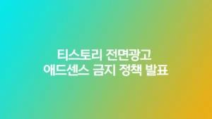 티스토리 전면광고 애드센스 금지 정책 발표