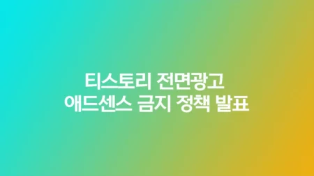 티스토리 전면광고 애드센스 금지 정책 발표