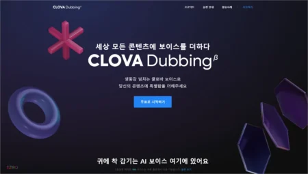 클로바 더빙 사이트 바로가기 및 무료 사용량 확인 방법 안내
