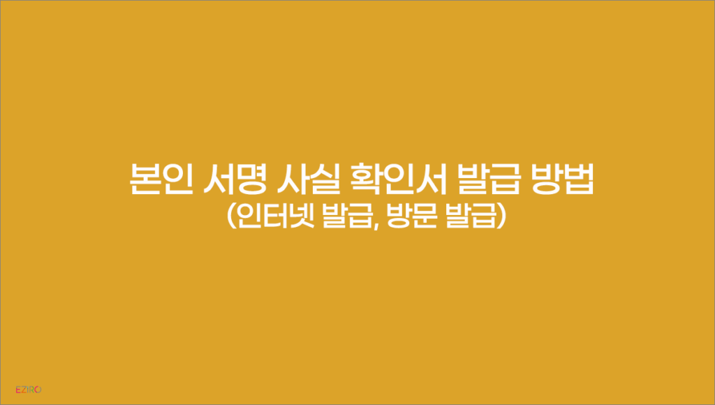 본인 서명 사실 확인서 발급 방법 (인터넷 발급, 방문 발급)