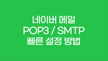 네이버 메일 POP3 SMTP 빠른 설정 방법