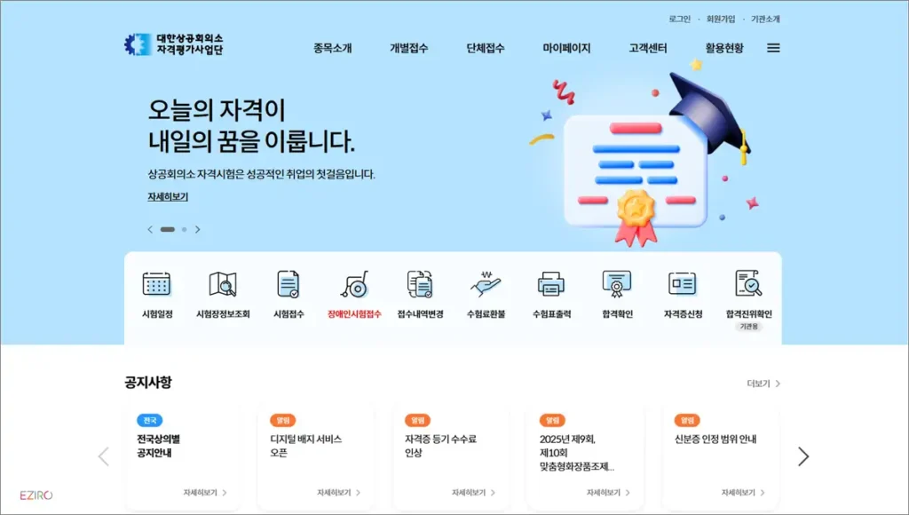 대한상공회의소 자격평가사업단 홈페이지 (license.korcham.net)