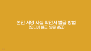 본인 서명 사실 확인서 발급 방법 (인터넷 발급, 방문 발급)