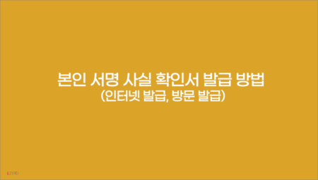 본인 서명 사실 확인서 발급 방법 (인터넷 발급, 방문 발급)