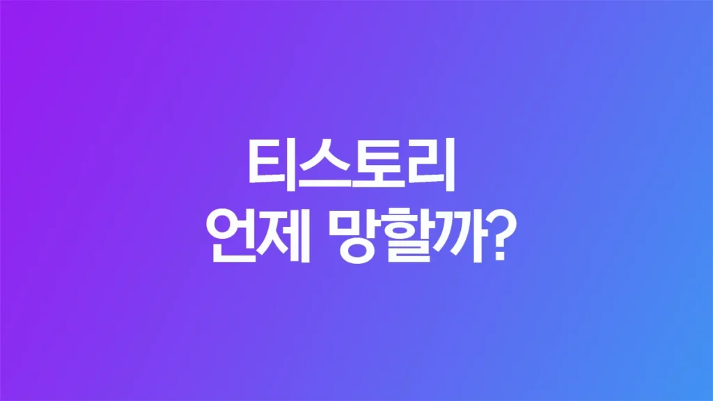 티스토리는 언제 망할까?