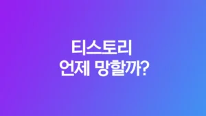 티스토리는 언제 망할까?