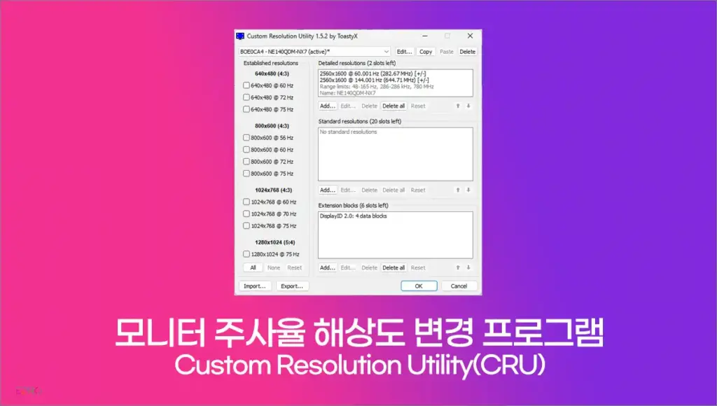 모니터 주사율 해상도 변경 프로그램 'Custom Resolution Utility(CRU)'