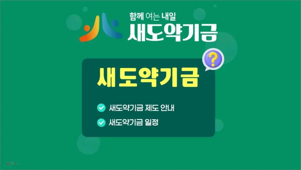새도약기금 제도 및 새도약기금 일정 안내