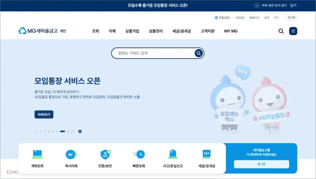 새마을금고 인터넷뱅킹 홈페이지 바로가기