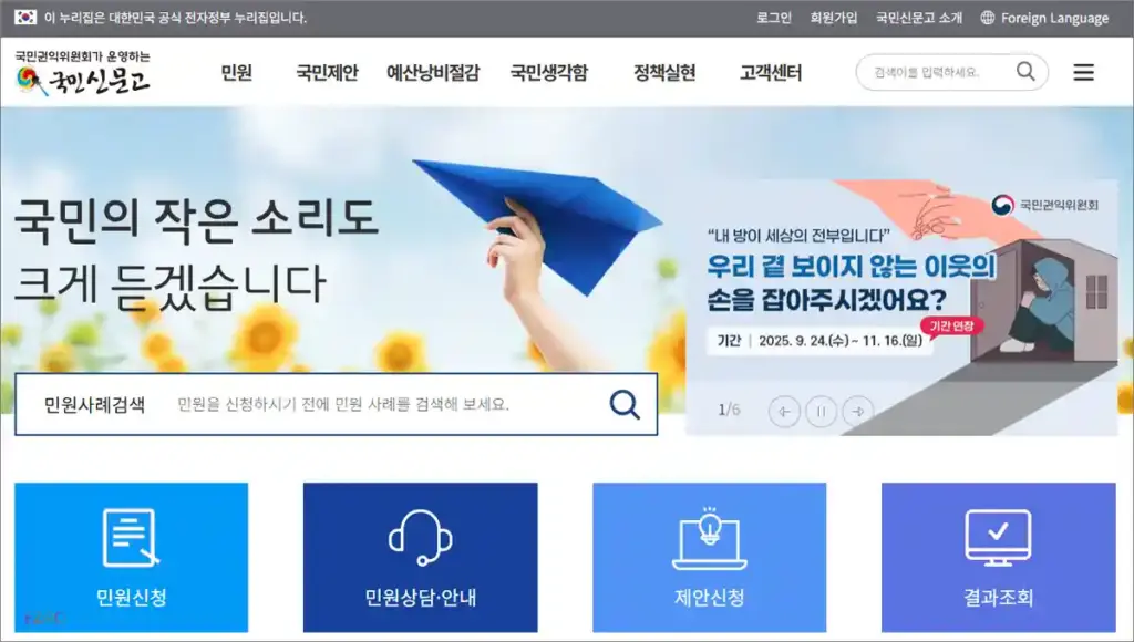 국민신문고 홈페이지 바로가기 (https://www.epeople.go.kr)