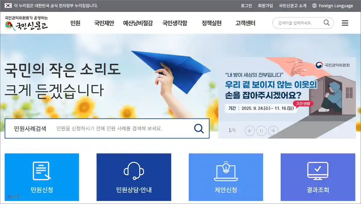 국민신문고 홈페이지 바로가기 (https://www.epeople.go.kr)