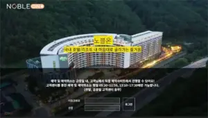 노블온 숙박 이용권 홈페이지 (http://www.hnoble.kr)